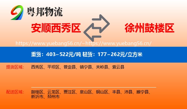安顺西秀区到鼓楼区物流