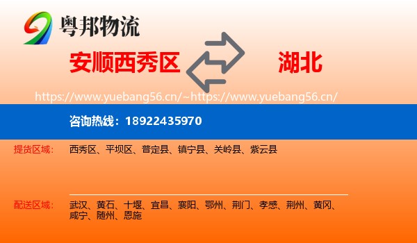 西秀区到湖北物流专线