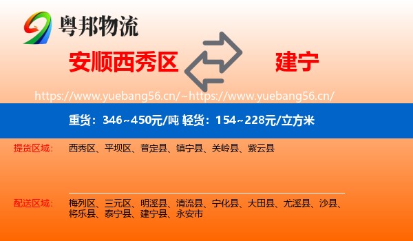 安顺西秀区到建宁县物流