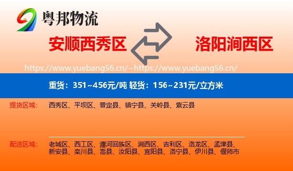 安顺西秀区到涧西区物流