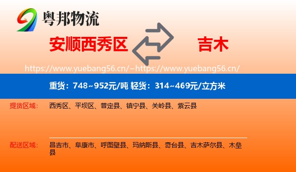 安顺西秀区到吉木萨尔县物流