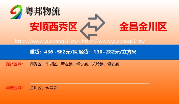 安顺西秀区到金川区物流