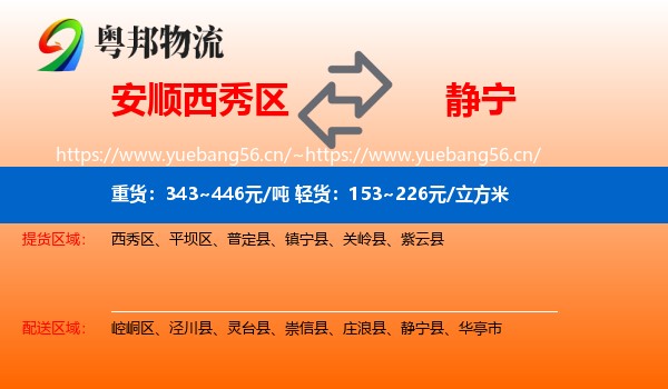 安顺西秀区到静宁县物流