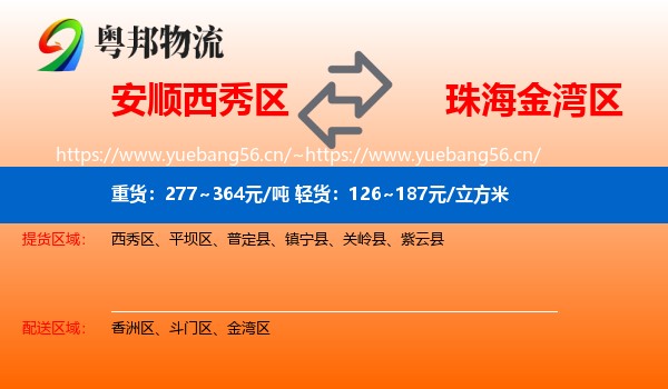安顺西秀区到金湾区物流