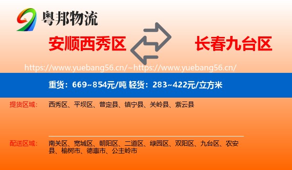 安顺西秀区到九台区物流