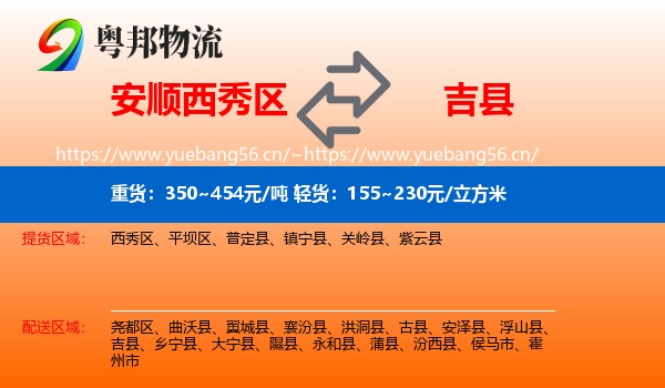 安顺西秀区到吉县物流