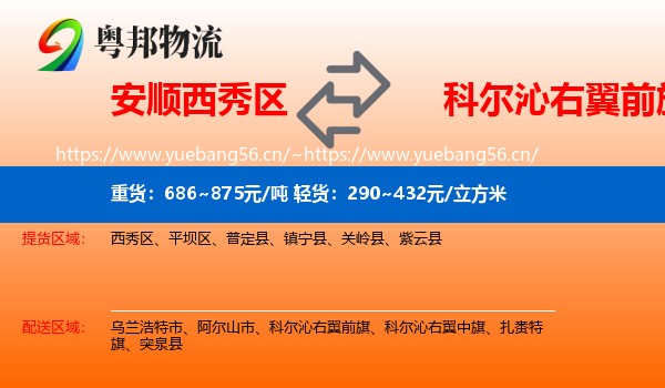 安顺西秀区到科尔沁右翼前旗物流