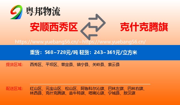 安顺西秀区到克什克腾旗物流