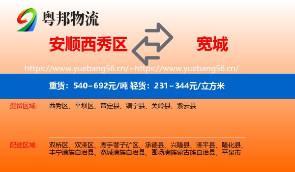 安顺西秀区到宽城满族自治县物流