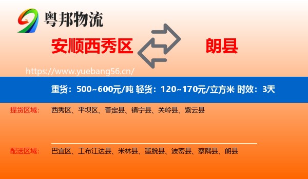 安顺西秀区到朗县物流专线名片