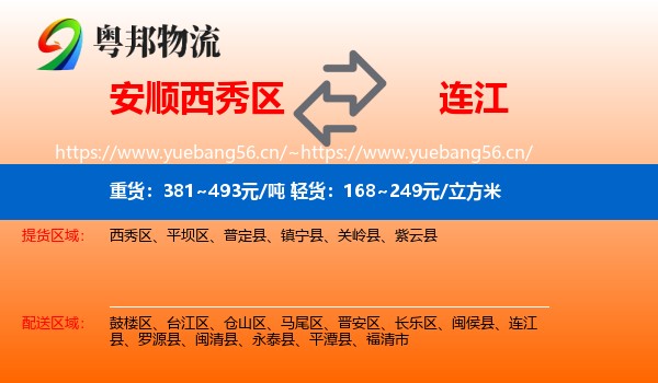 安顺西秀区到连江县物流