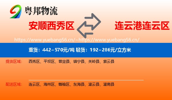 安顺西秀区到连云区物流
