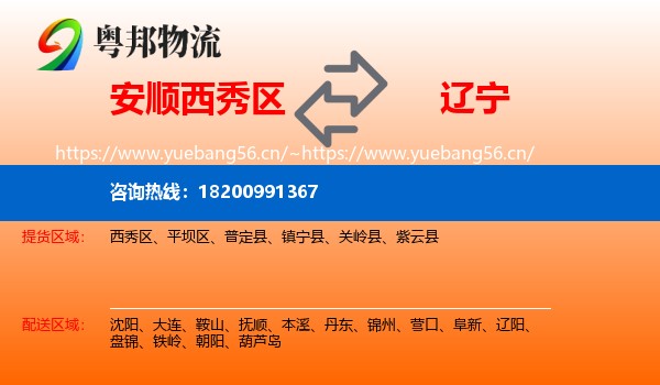 西秀区到辽宁物流专线