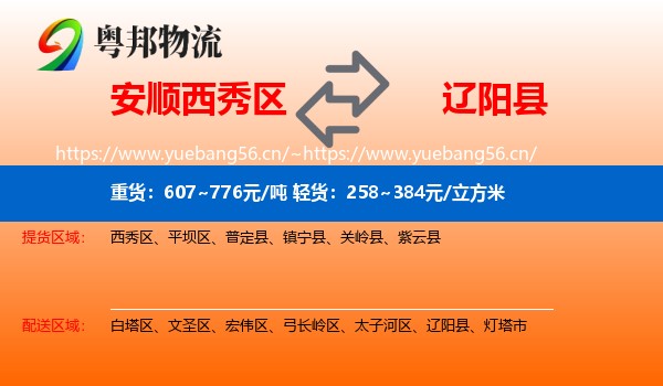 安顺西秀区到辽阳县物流