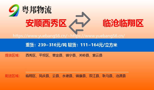 安顺西秀区到临翔区物流
