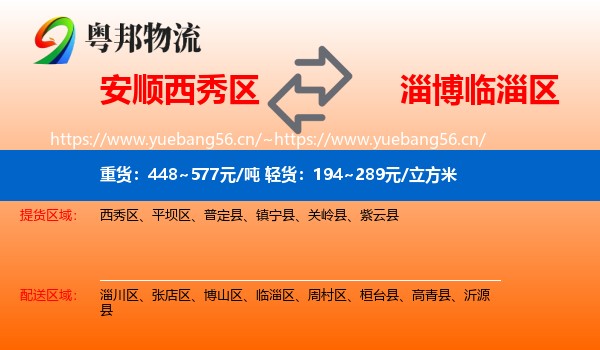 安顺西秀区到临淄区物流