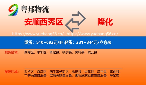 安顺西秀区到隆化县物流