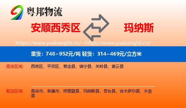 安顺西秀区到玛纳斯县物流