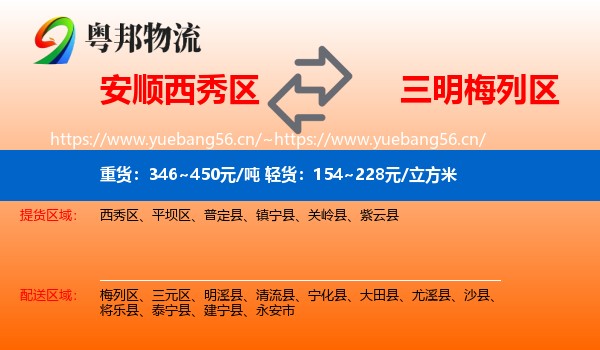 安顺西秀区到梅列区物流