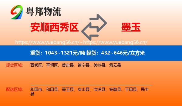 安顺西秀区到墨玉县物流