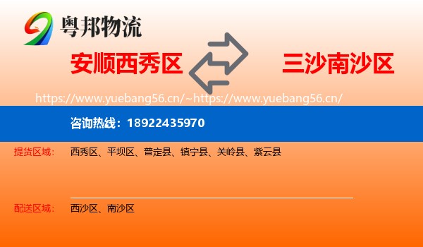 安顺西秀区到南沙区物流