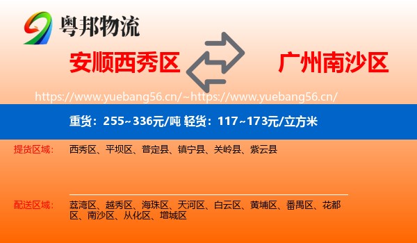 安顺西秀区到南沙区物流