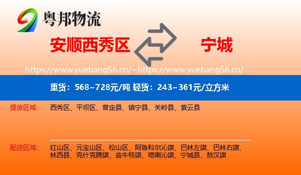 安顺西秀区到宁城县物流