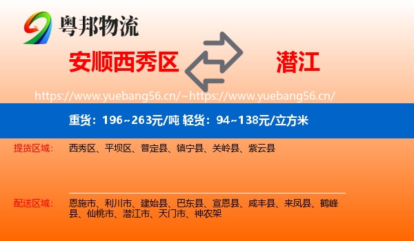 安顺西秀区到潜江市物流
