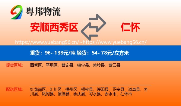 安顺西秀区到仁怀市物流
