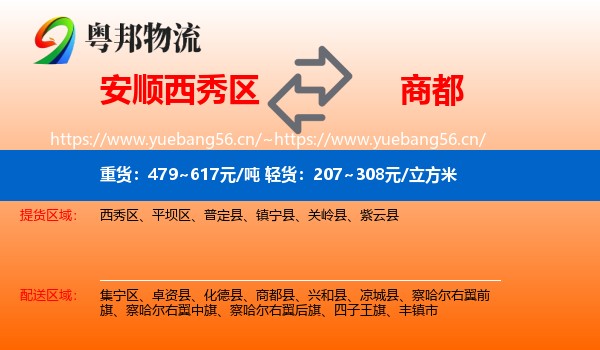 安顺西秀区到商都县物流