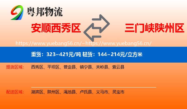 安顺西秀区到陕州区物流