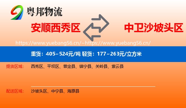 安顺西秀区到沙坡头区物流