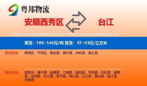 安顺西秀区到台江县物流