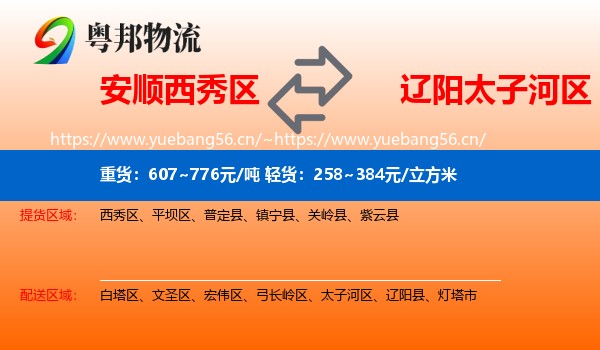 安顺西秀区到太子河区物流