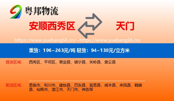 安顺西秀区到天门市物流