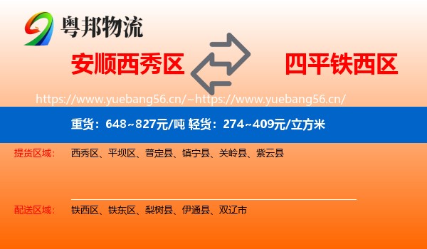 安顺西秀区到铁西区物流