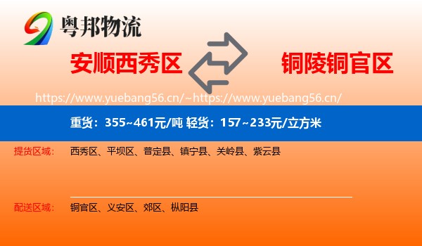 安顺西秀区到铜官区物流