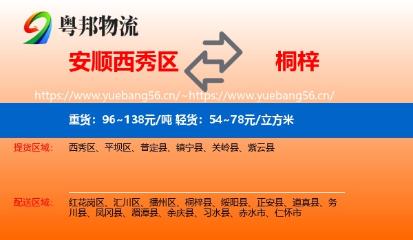 安顺西秀区到桐梓县物流