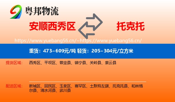 安顺西秀区到托克托县物流