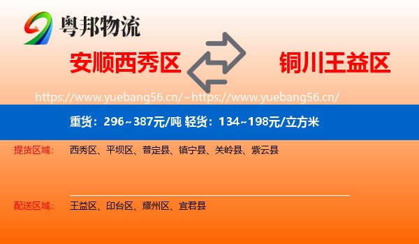 安顺西秀区到王益区物流