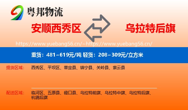 安顺西秀区到乌拉特后旗物流