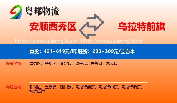 安顺西秀区到乌拉特前旗物流