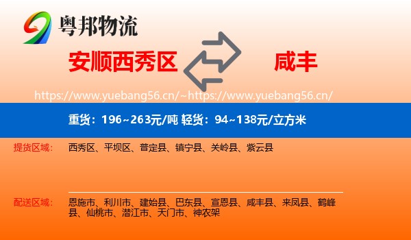 安顺西秀区到咸丰县物流
