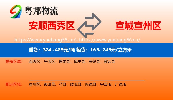 安顺西秀区到宣州区物流