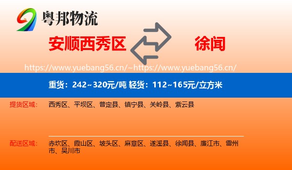 安顺西秀区到徐闻县物流