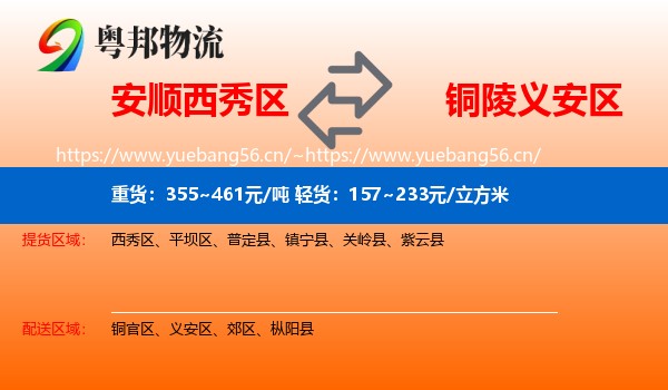 安顺西秀区到义安区物流
