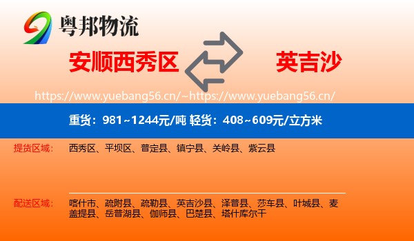 安顺西秀区到英吉沙县物流