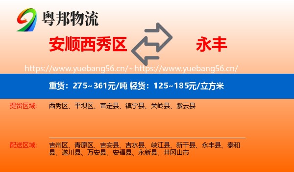 安顺西秀区到永丰县物流