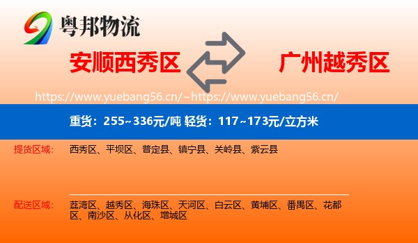 安顺西秀区到越秀区物流