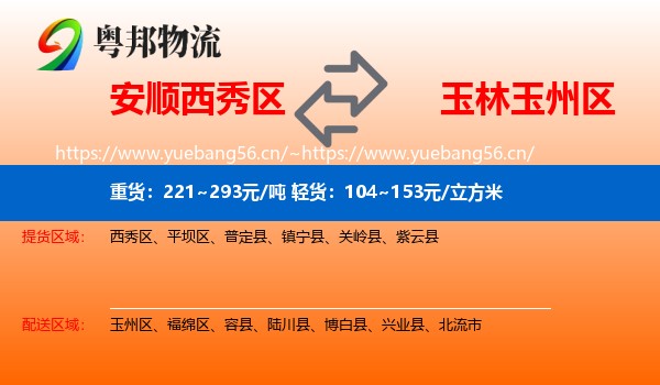 安顺西秀区到玉州区物流